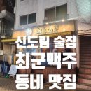 신도림 최군맥주 동네 맛집 간단히 먹기 좋은 곳 추천
