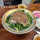 (주)보원 | 은평구 몸보신 할 땐 흑염소 고아주는 '보원집'에서 기력 제대로 챙기기 ft.말복