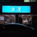 대가미공원1~3 | 충주 칠금동 중국집 낭만중화요리 추천메뉴 = 고추삼선짜장. 충주맛집