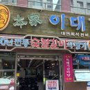 이대감숯불촌