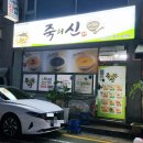 죽의신작전점 | [작전역 맛집] 편안하게 든든했던 인천작전동죽배달맛집 죽의신 작전점
