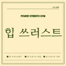 파워스트렝스짐 이미지
