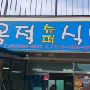 옥적 슈퍼 이미지