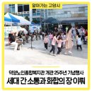 덕양노인종합복지관 | 덕양노인종합복지관 개관 25주년 기념행사, 세대 간 소통과 화합의 장 이뤄