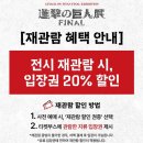엘렌카페&샵 | [진격의 거인展 FINAL] 홍대 진격거 전시회 정보 및 후기, 진격거 덕후라면 무조건 가야할 곳
