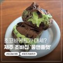 제주 초코바게트 샌드위치 맛집, 롱앤플랫 내돈내산 후기!