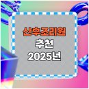 산후조리원 추천 2025｜후기 기반 서울·경기 인기 조리원 총정리