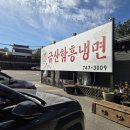 금산함흥냉면 이미지