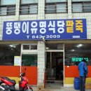 뚱땡이유명식당 팥죽 이미지