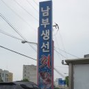 남부생선회 이미지