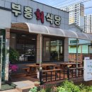 부흥회식당