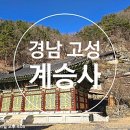 계승사 - 1827 | [1년 전 오늘] 경남 고성 명품 사찰/백악기 퇴적구조와 금태산이 품은 멋진 절 금태산 계승사 후기