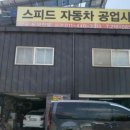 스피드자동차공업사 이미지