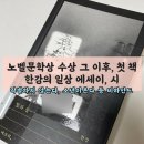 빛나는 에세이 쓰기 | 빛과 실(한강) : 일상 에세이, 시, 작별하지 않는다, 소년이 온다 후기해석