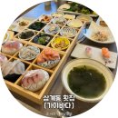 요리교실(초보) | 삼계동횟집 가야바다, 부모님과 아이 모두 반한 역대급 구성 후기