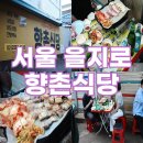 향촌식당 | 서울 을지로 야장 향촌식당 삼겹살 주말 방문 후기 웨이팅 정보 골목감성