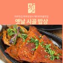 시골찌개마을 | 파주맛집 옛날시골밥상｜헤이리마을맛집 한정식 제대로! 보리굴비·황태구이 특정식 후기💛