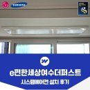 더편한 | e편한세상 여수 더퍼스트 시스템에어컨 설치 후기