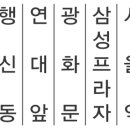 신성프라자빌딩 앞 이미지