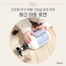 [마더케이] 허긴(hugin) 아토 로션_건조한 아기 무향 로션 추천, 실사용 솔직후기