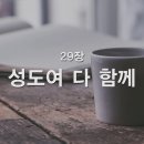 찬송가 - 29장 - 성도여 다 함께 이미지