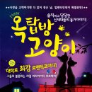 옥탑방 고양이 / 2011.2.11(금요일),20:00 / 홍명아트홀 이미지