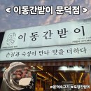 이동간받이문덕점