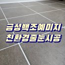 금성아파트 | 삼천포 줄눈 재시공 금성백조예미지 작업