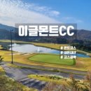 모두다 | 이글몬트CC, 27홀 모두 다 돌아본 후기 (3/3)