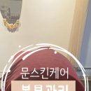 문스킨케어 이미지