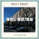 송파미성아파트 (1,2동사이) | 여의도역 초역세권 광장 미성 아파트 재건축 임장