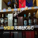 삿포로 리쿼샵 추천 면세 가능한 스스키노 주류샵 C&C with 리카마운틴 비교