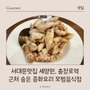 세양원 | 서대문맛집 세양원, 충정로역 근처 숨은 중화요리 모범음식점 후기