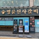 명륜진사갈비 부천중동점 이미지