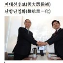 여대선후보(與大選候補)난항단일화(難航單一化)화옹＜和翁＞ 이미지