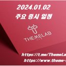 에이치앤비파마인터내셔널 | 2024.01.02 (화) 주요 증시 일정