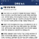 👉2020년 9월 22일 화요일 간추린 & 헤드라인 뉴스 👈 이미지