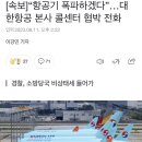 [속보]“항공기 폭파하겠다”…대한항공 본사 콜센터 협박 전화 이미지