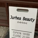쥬레아뷰티 - 부산진구 당감로17번길 85 | 쥬레아뷰티
