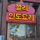 대학로맛집 인도커리맛집 깔리 혜화역맛집(+사랑해 엄마 연극후기)