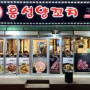 흥성양꼬치 - 안산시 상록구 샘골로 130 | 흥성양꼬치