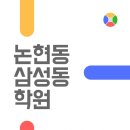 인투엠수학과학2관학원 | 집값 끄떡없는 학군 강남 논현동,삼성동 학원