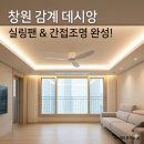 창원무동코아루아파트경로당 | ​[창원 조명] 감계 데시앙 우물천장 간접조명 및 거실 실링팬 설치 (feat. 로슬러 프라임3)