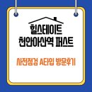 듀클래스103 | 힐스테이트 천안아산역 퍼스트, 사전점검 A타입 방문후기