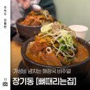 전때리는집 | 김포 장기동 맛집 뼈해장국 9천원 가성비 점심 추천 뼈때리는 집