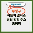 제이오토카케어센터 | 부평구 자동차 검사소 공단 민간 주소 비용 총정리