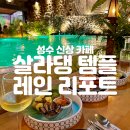 살라댕템플(saladeng temple) | [성수 가볼 만한 곳] 성수 신상핫플 살라댕템플, 레인리포트 크루아상 내돈내산 솔직 후기