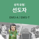 선도자 - 제 성격이 맞나요? 이미지