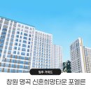 명곡동263 | [입주 가이드] 창원 명곡 신혼희망타운 포엘른 입주정보 | 공식 입주박람회 공동구매 품목 알아보기...