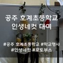 호계초등학교 | 공주 학교 축제 인생네컷 대여 솔직 후기 및 방법 리뷰 [공주 호계초등학교]